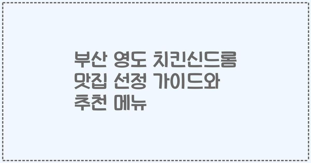 부산 영도 치킨신드롬 맛집 선정 가이드와 추천 메뉴