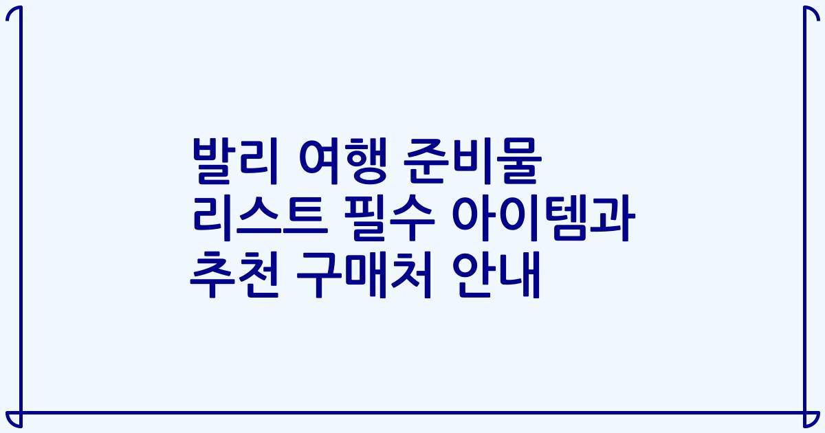 발리 여행 준비물 리스트 필수 아이템과 추천 구매처 안내