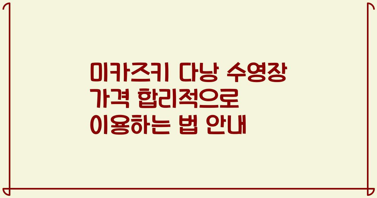 미카즈키 다낭 수영장 가격 합리적으로 이용하는 법 안내