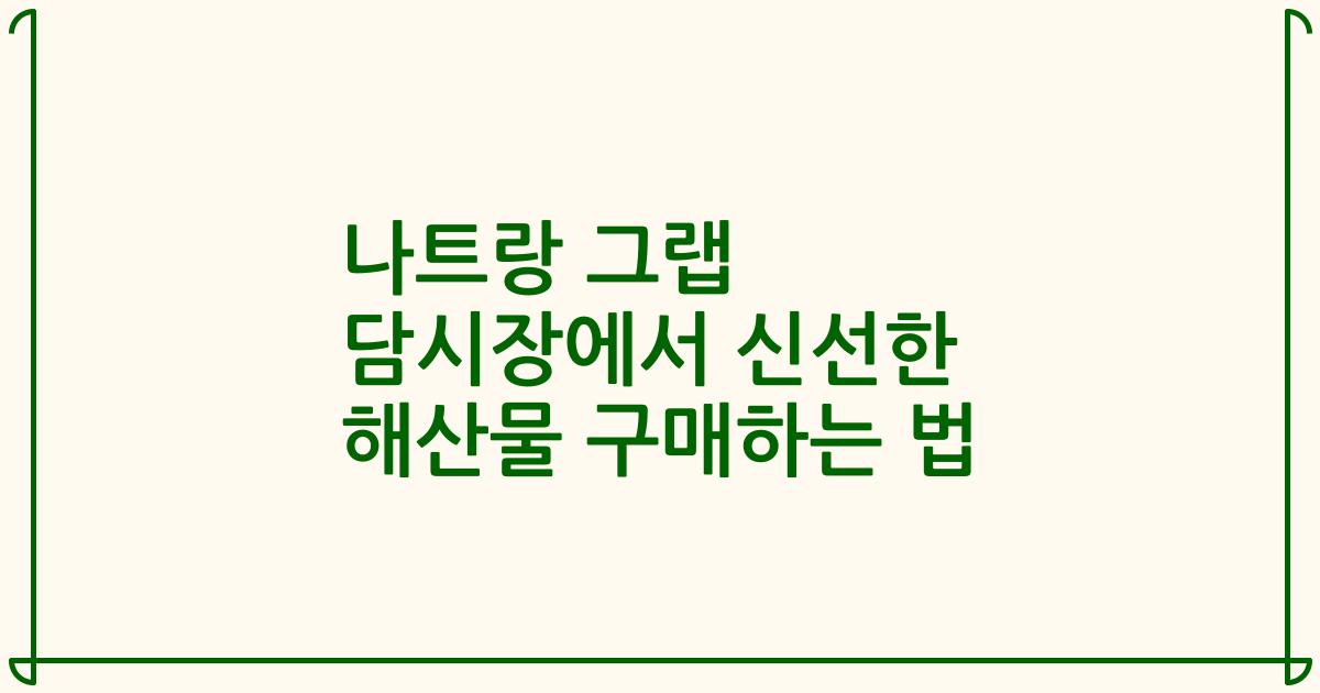 나트랑 그랩 담시장에서 신선한 해산물 구매하는 법