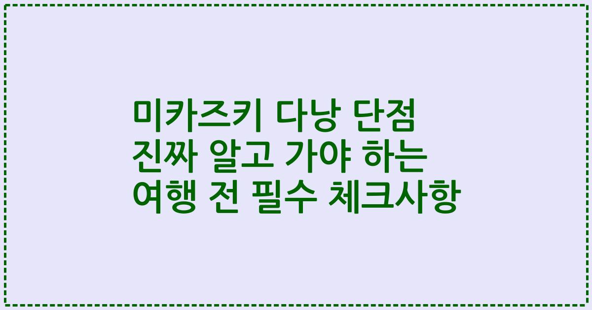 미카즈키 다낭 단점 진짜 알고 가야 하는 여행 전 필수 체크사항