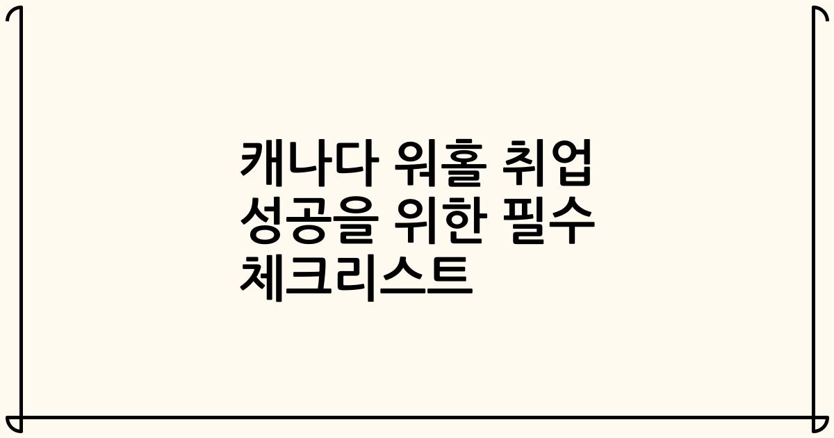 캐나다 워홀 취업 성공을 위한 필수 체크리스트