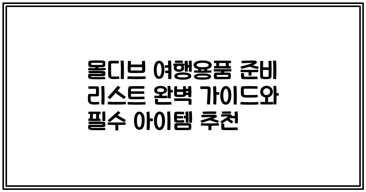 몰디브 여행용품 준비 리스트 완벽 가이드와 필수 아이템 추천