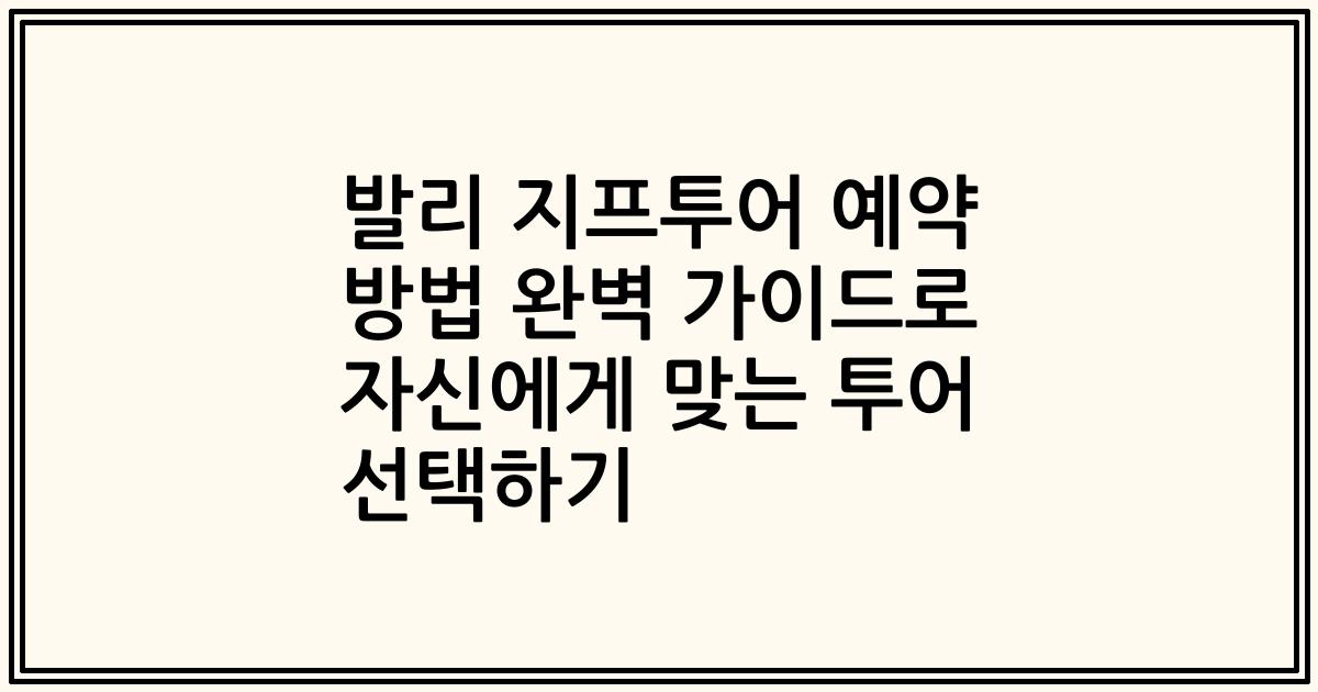 발리 지프투어 예약 방법 완벽 가이드로 자신에게 맞는 투어 선택하기