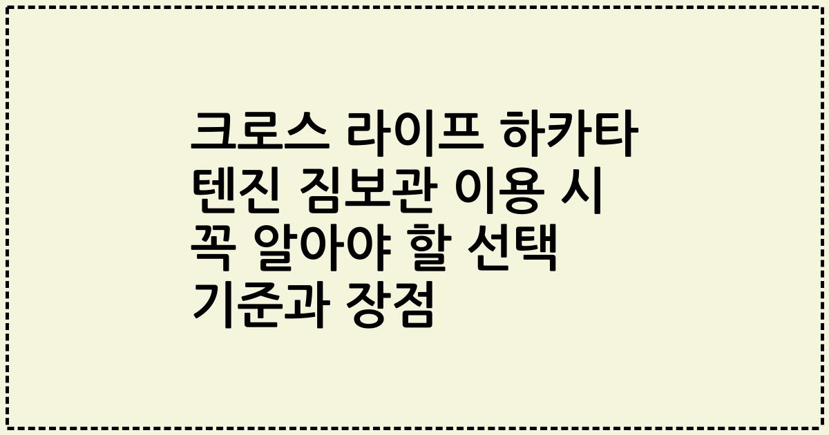 크로스 라이프 하카타 텐진 짐보관 이용 시 꼭 알아야 할 선택 기준과 장점