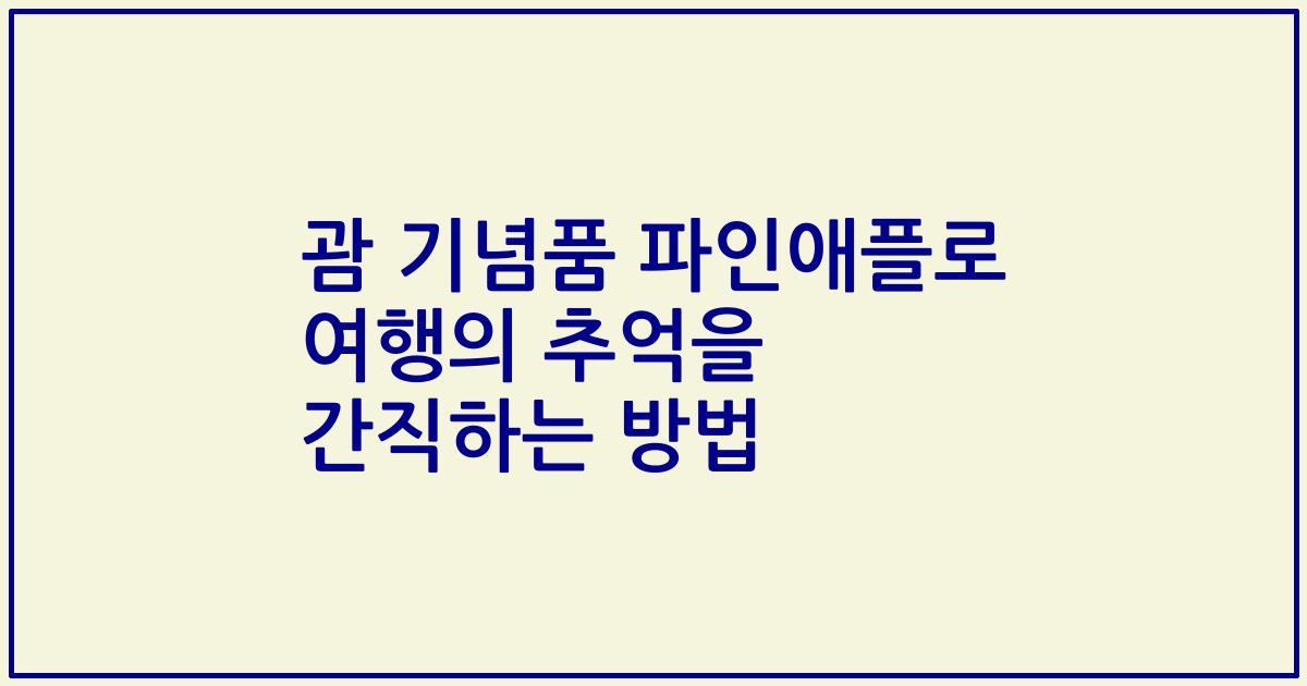 괌 기념품 파인애플로 여행의 추억을 간직하는 방법