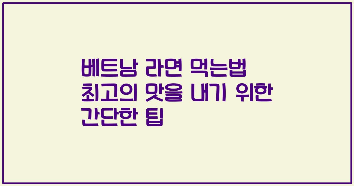 베트남 라면 먹는법 최고의 맛을 내기 위한 간단한 팁