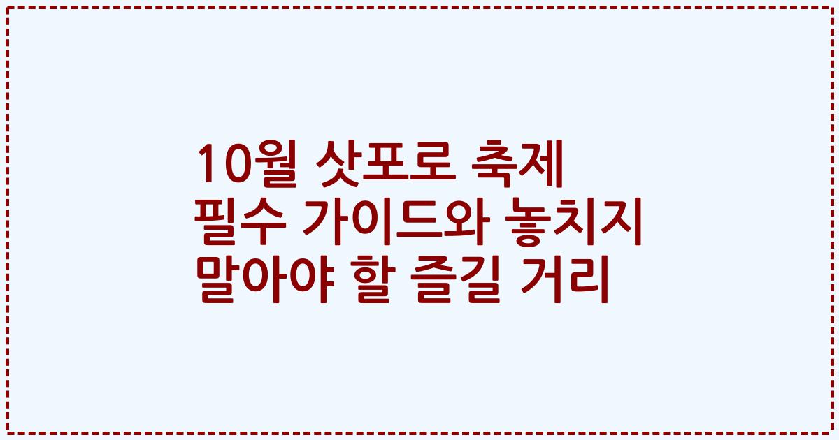 10월 삿포로 축제 필수 가이드와 놓치지 말아야 할 즐길 거리