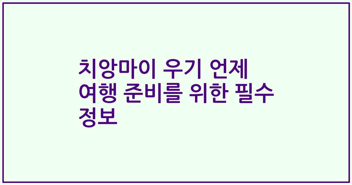 치앙마이 우기 언제 여행 준비를 위한 필수 정보