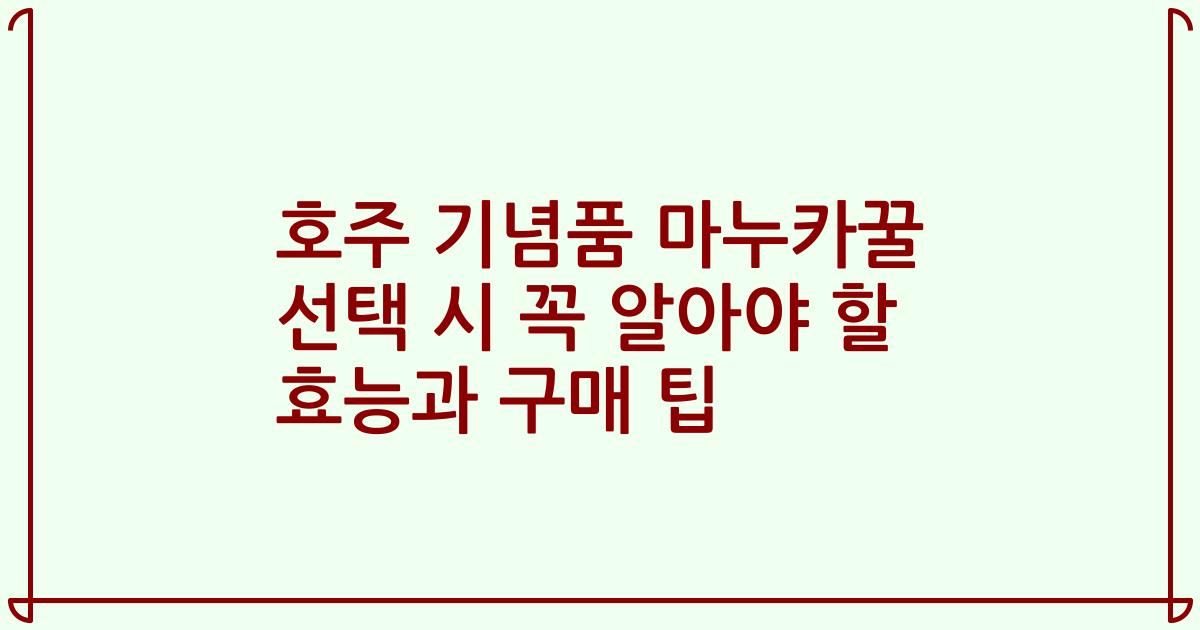 호주 기념품 마누카꿀 선택 시 꼭 알아야 할 효능과 구매 팁