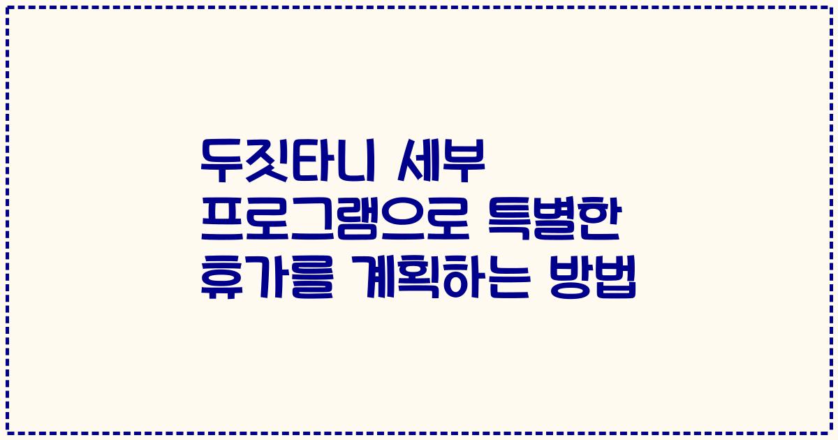 두짓타니 세부 프로그램으로 특별한 휴가를 계획하는 방법