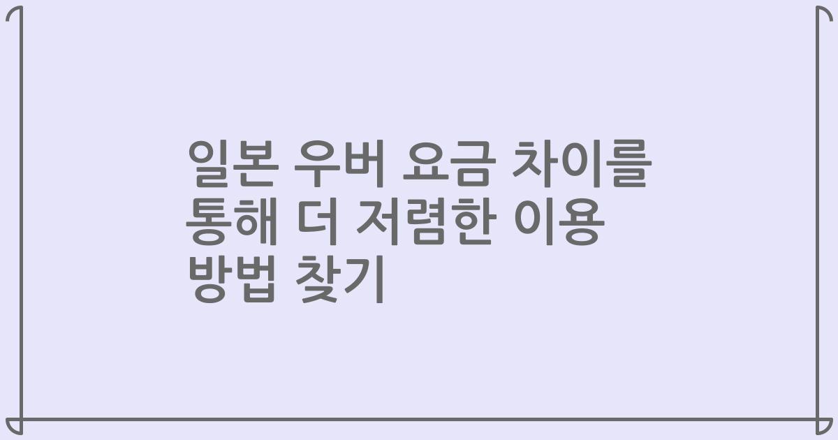 일본 우버 요금 차이를 통해 더 저렴한 이용 방법 찾기