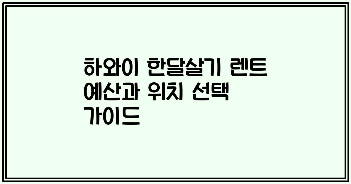 하와이 한달살기 렌트 예산과 위치 선택 가이드