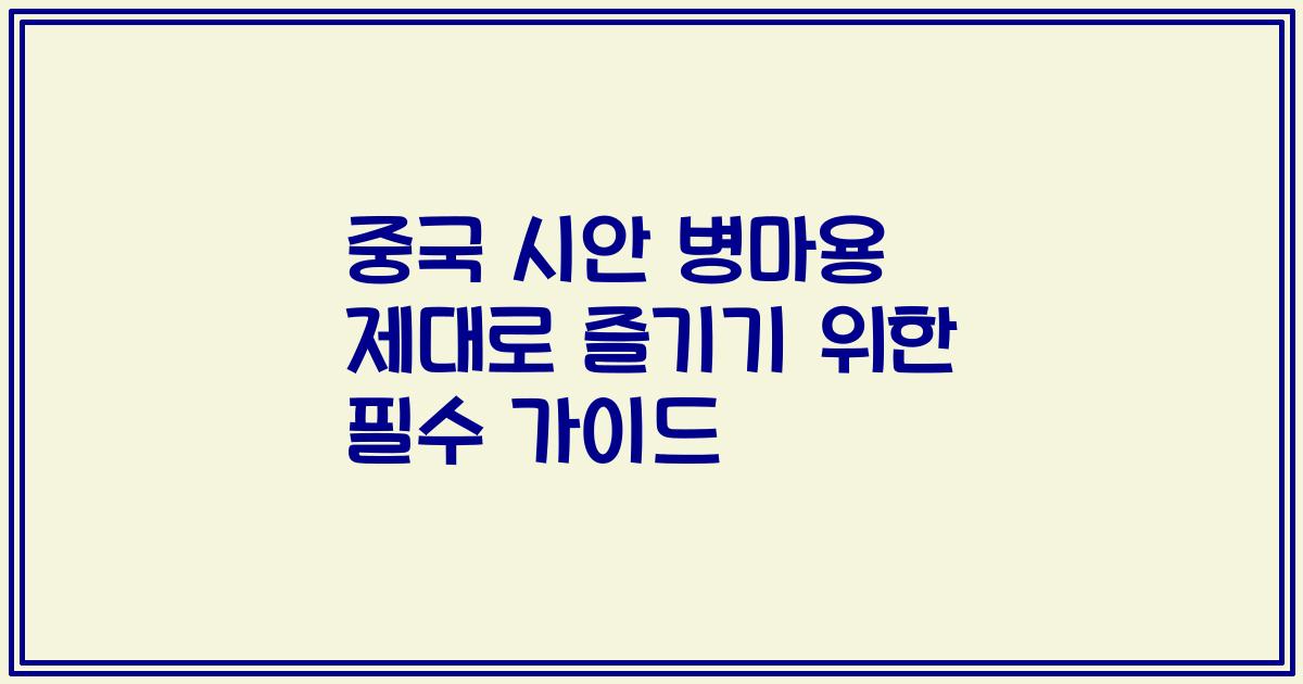 중국 시안 병마용 제대로 즐기기 위한 필수 가이드