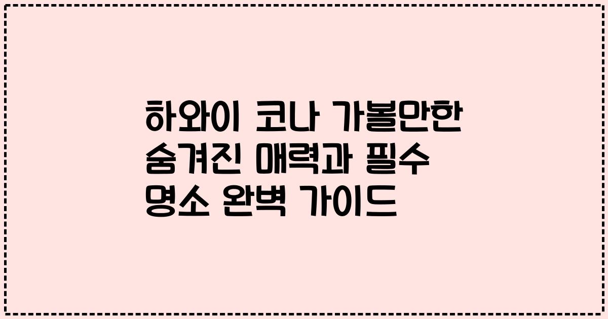 하와이 코나 가볼만한 숨겨진 매력과 필수 명소 완벽 가이드