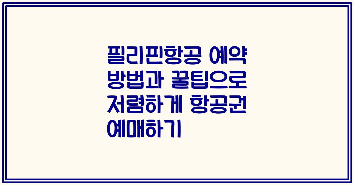 필리핀항공 예약 방법과 꿀팁으로 저렴하게 항공권 예매하기