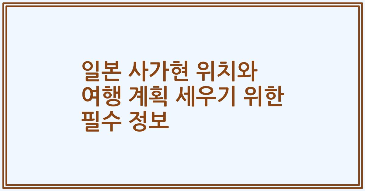 일본 사가현 위치와 여행 계획 세우기 위한 필수 정보