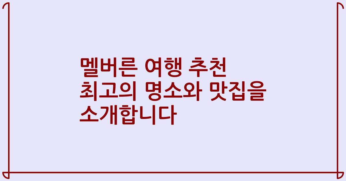 멜버른 여행 추천 최고의 명소와 맛집을 소개합니다