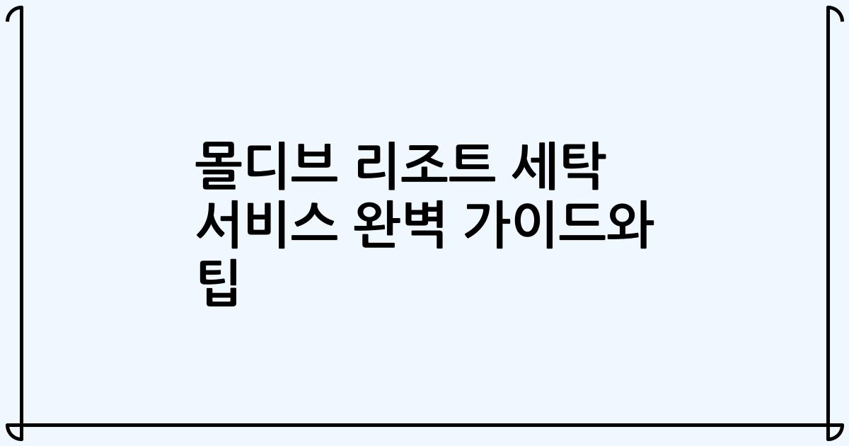 몰디브 리조트 세탁 서비스 완벽 가이드와 팁