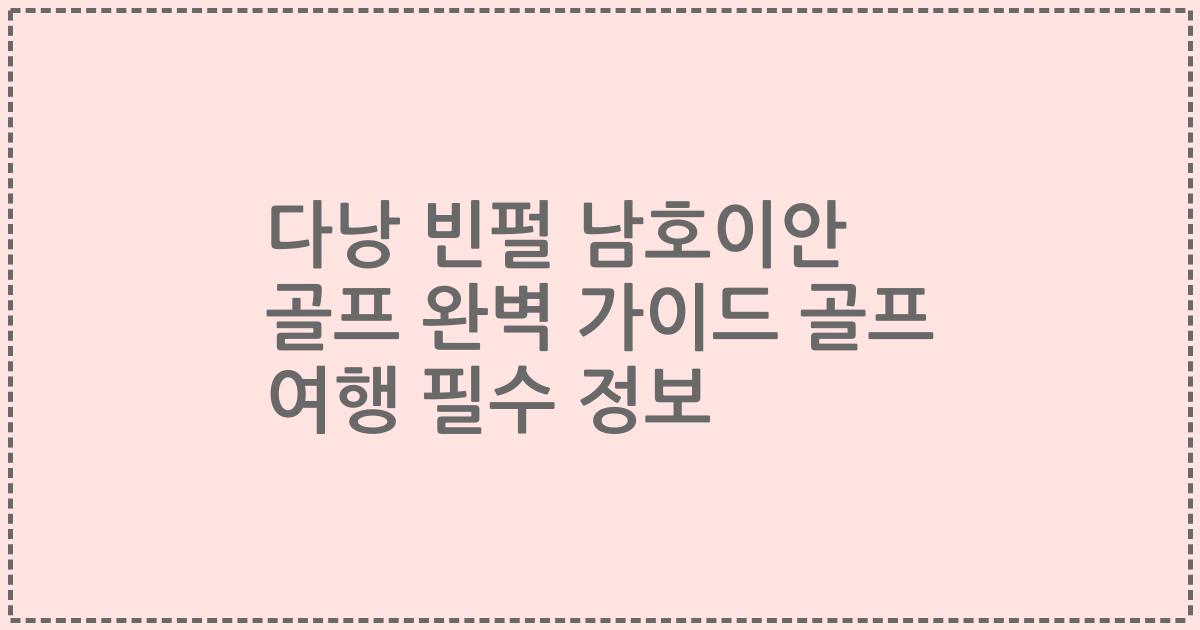 다낭 빈펄 남호이안 골프 완벽 가이드 골프 여행 필수 정보