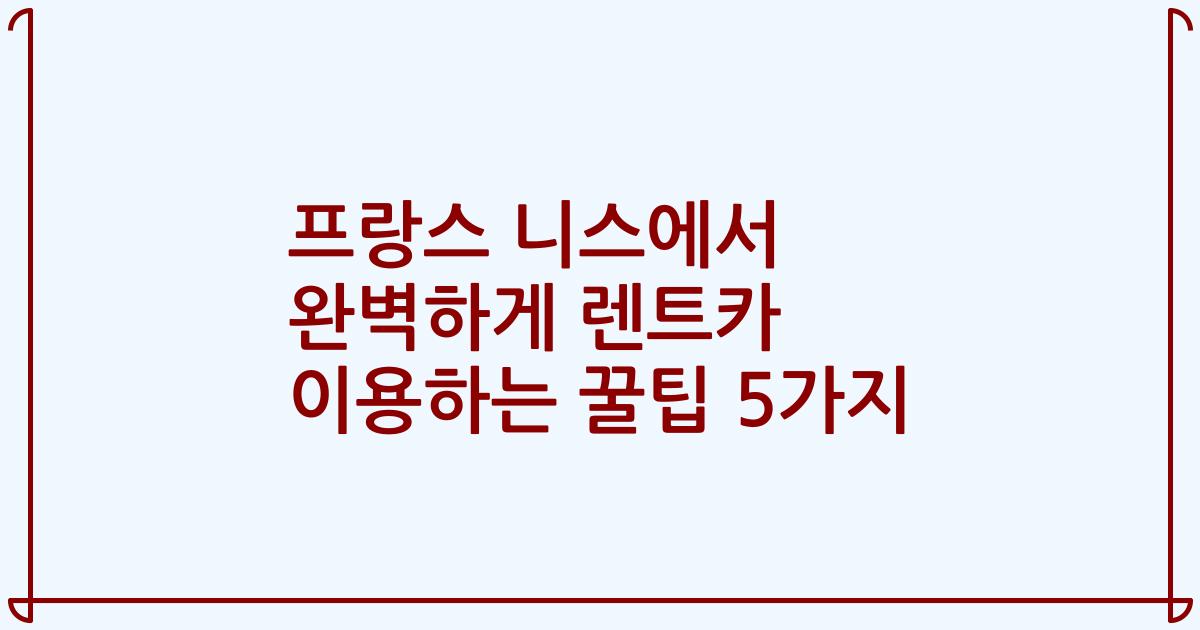 프랑스 니스에서 완벽하게 렌트카 이용하는 꿀팁 5가지