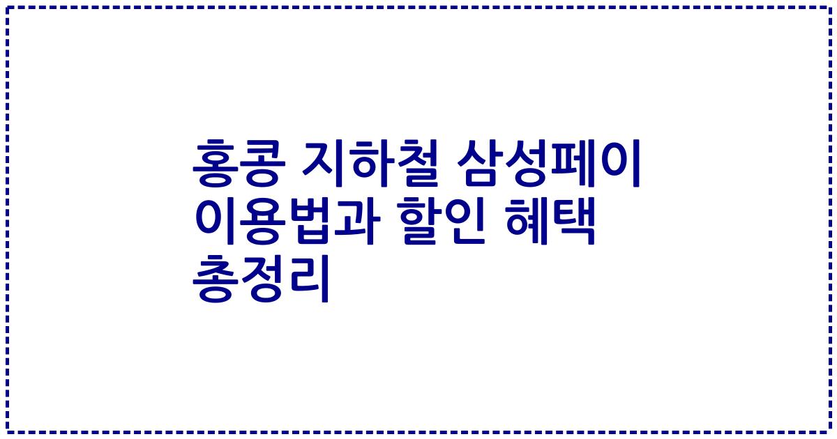 홍콩 지하철 삼성페이 이용법과 할인 혜택 총정리