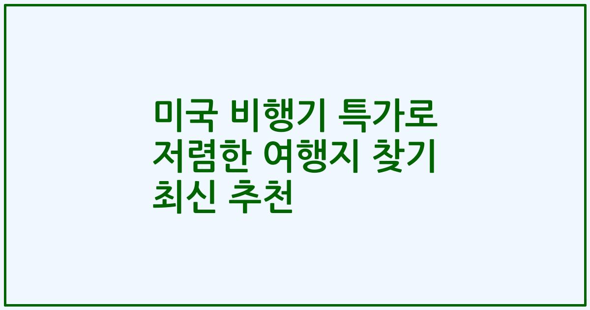 미국 비행기 특가로 저렴한 여행지 찾기 최신 추천