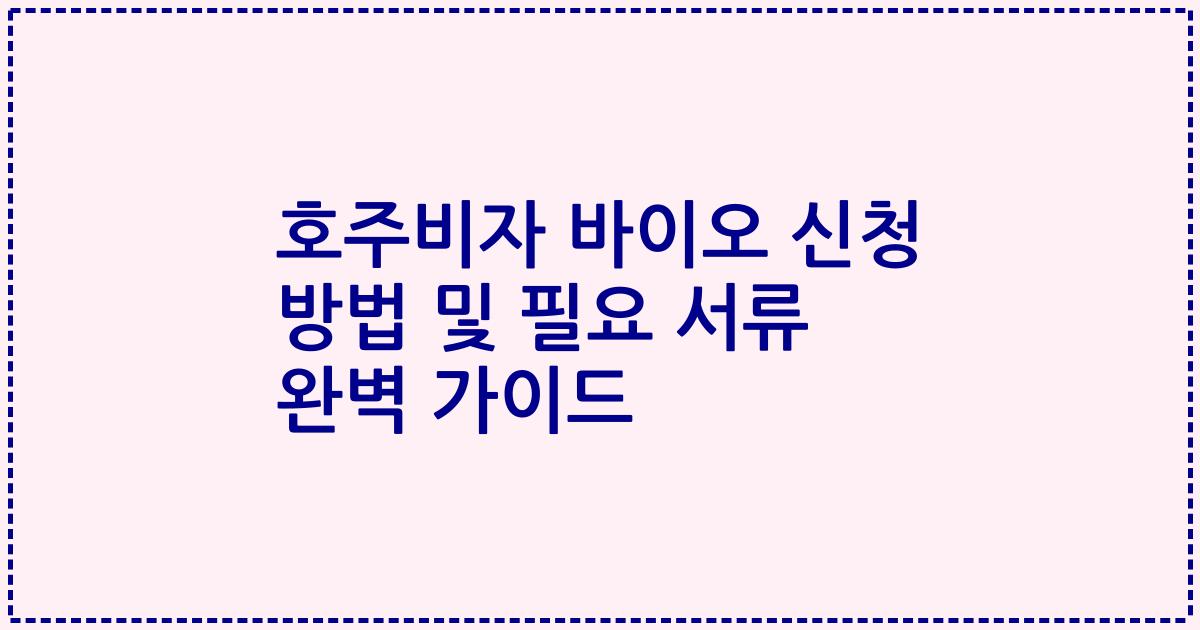 호주비자 바이오 신청 방법 및 필요 서류 완벽 가이드