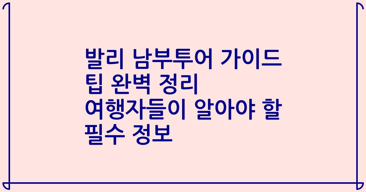 발리 남부투어 가이드 팁 완벽 정리 여행자들이 알아야 할 필수 정보