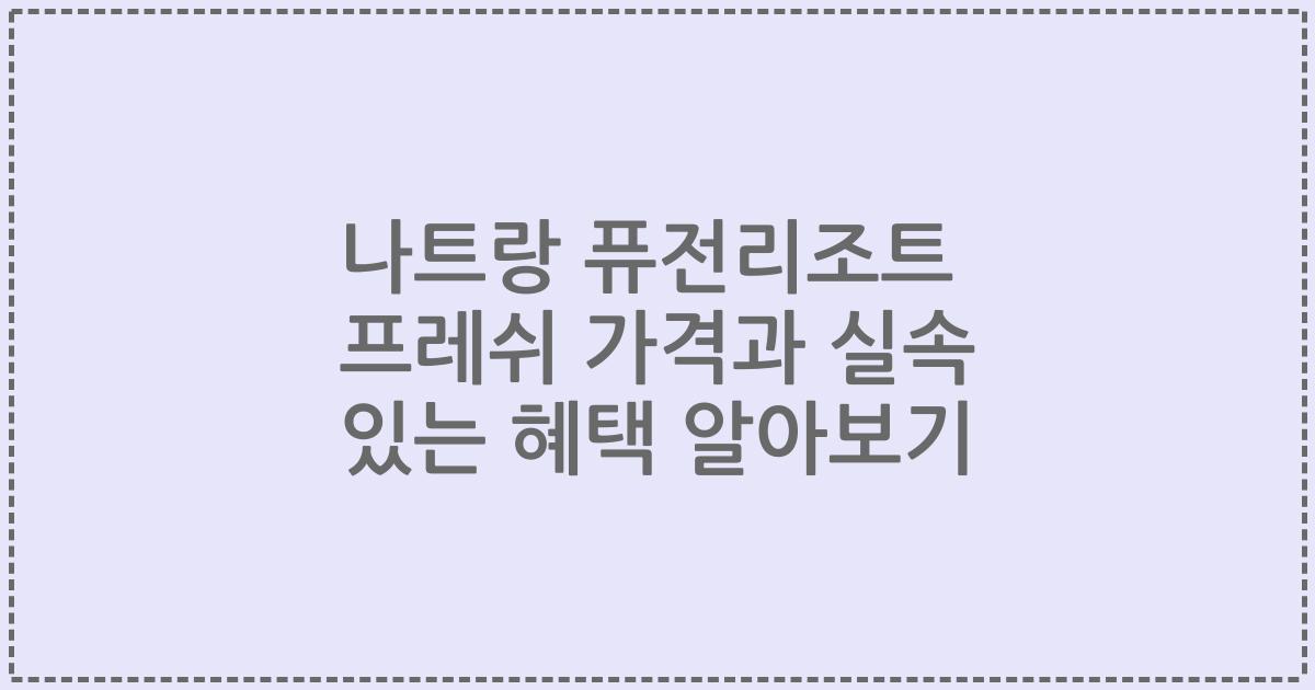 나트랑 퓨전리조트 프레쉬 가격과 실속 있는 혜택 알아보기