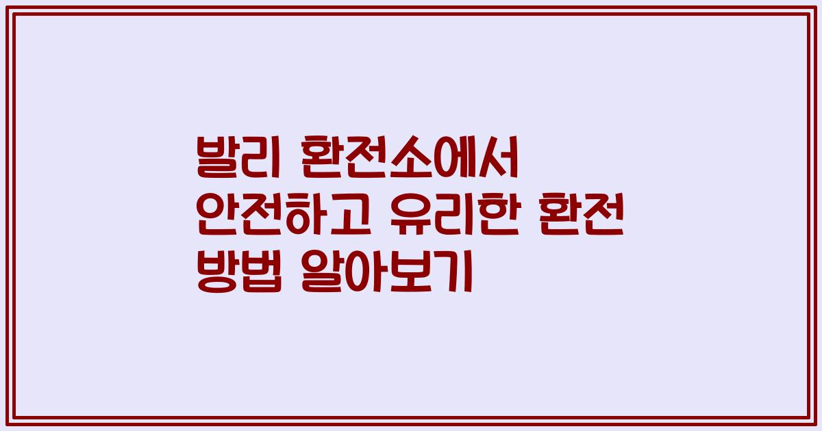 발리 환전소에서 안전하고 유리한 환전 방법 알아보기