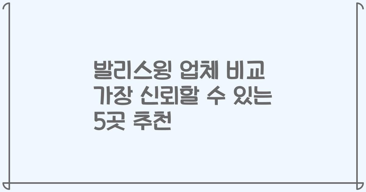 발리스윙 업체 비교 가장 신뢰할 수 있는 5곳 추천