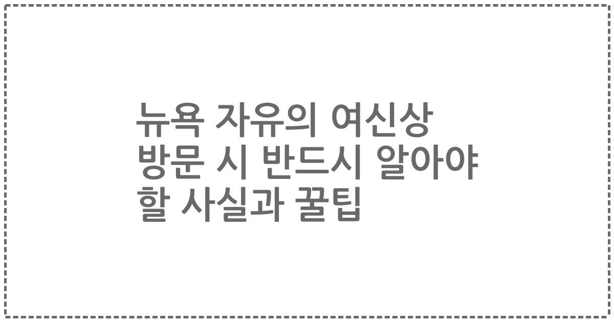 뉴욕 자유의 여신상 방문 시 반드시 알아야 할 사실과 꿀팁