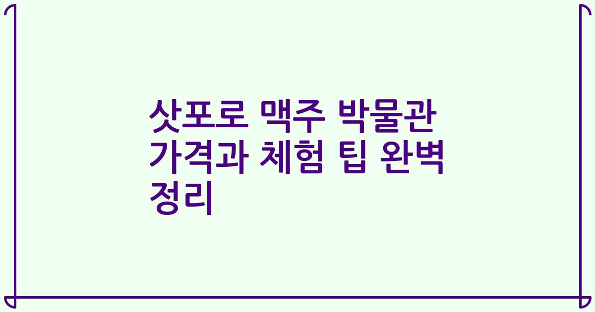삿포로 맥주 박물관 가격과 체험 팁 완벽 정리
