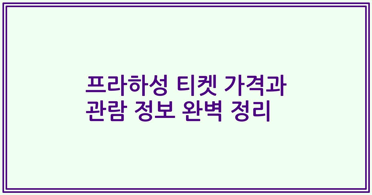 프라하성 티켓 가격과 관람 정보 완벽 정리