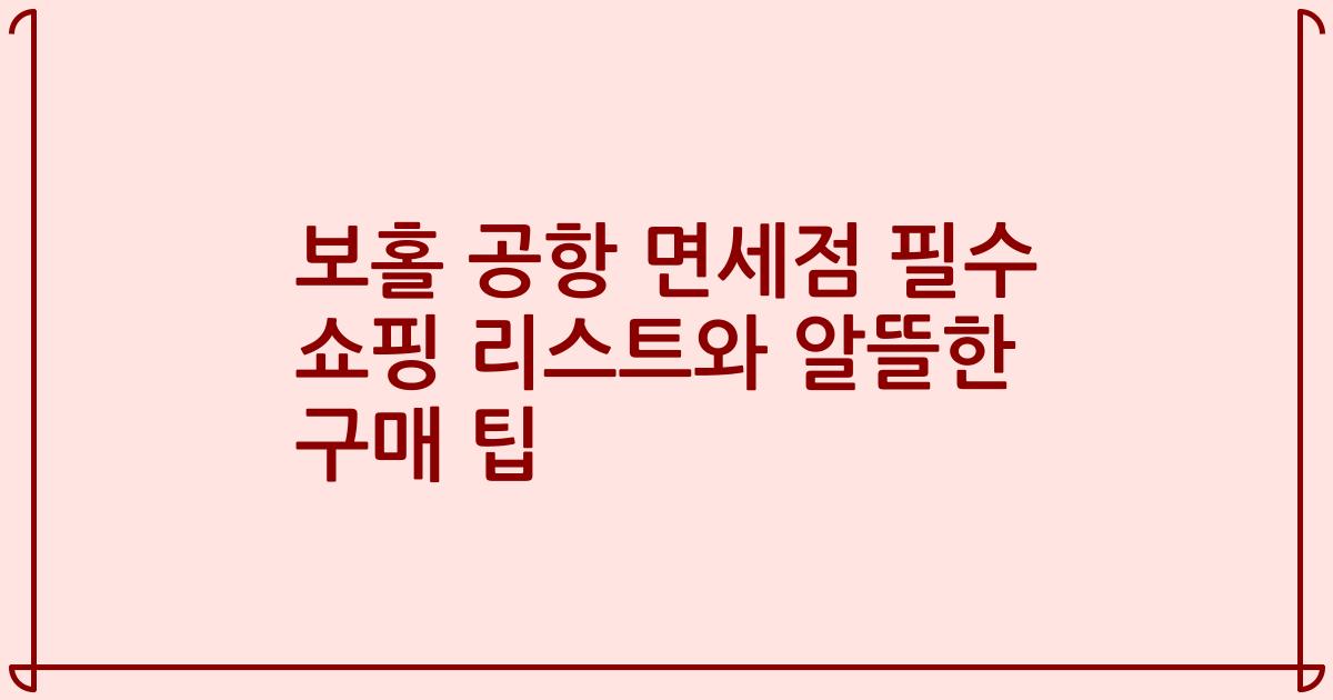보홀 공항 면세점 필수 쇼핑 리스트와 알뜰한 구매 팁