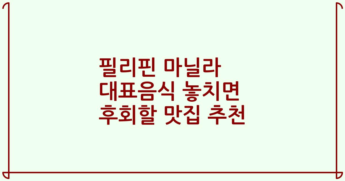 필리핀 마닐라 대표음식 놓치면 후회할 맛집 추천