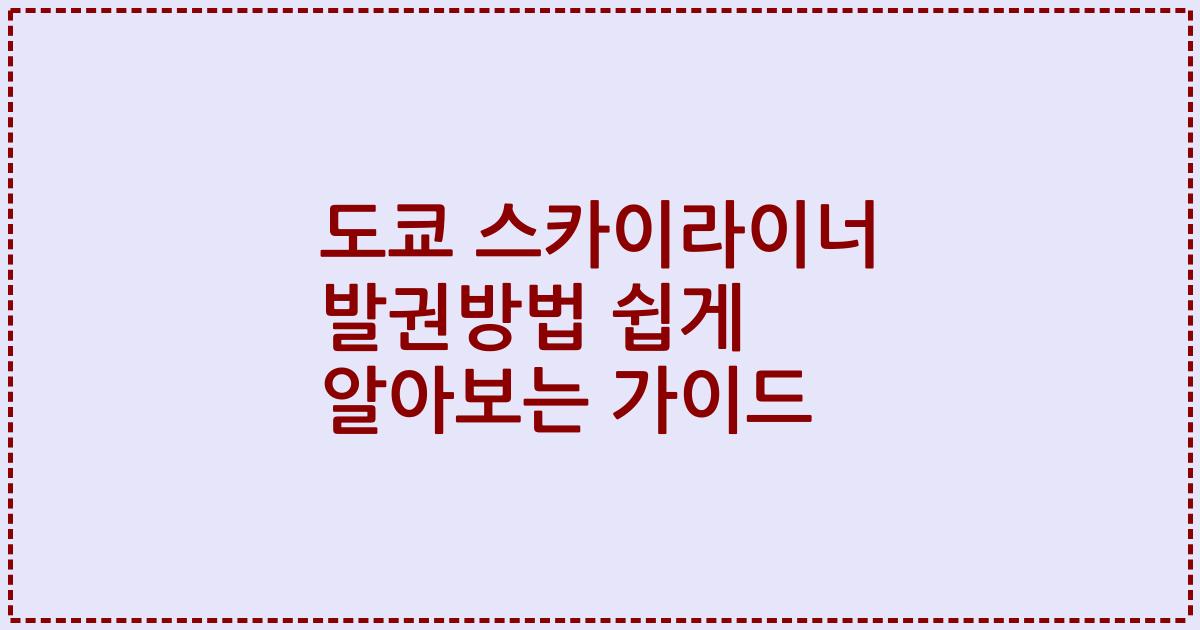 도쿄 스카이라이너 발권방법 쉽게 알아보는 가이드