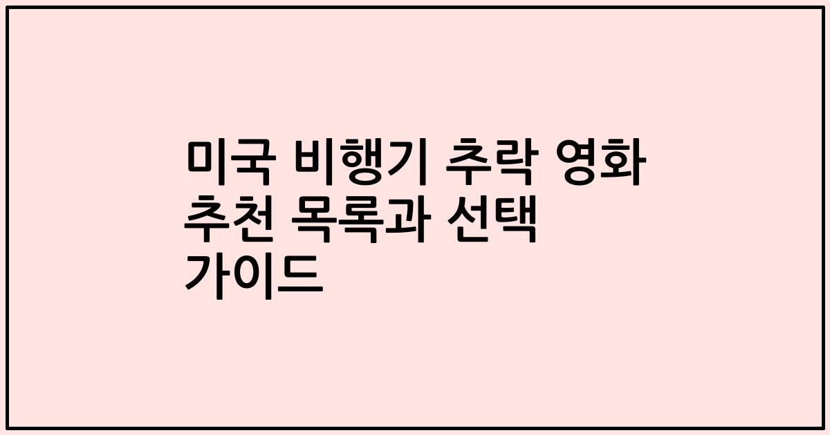 미국 비행기 추락 영화 추천 목록과 선택 가이드