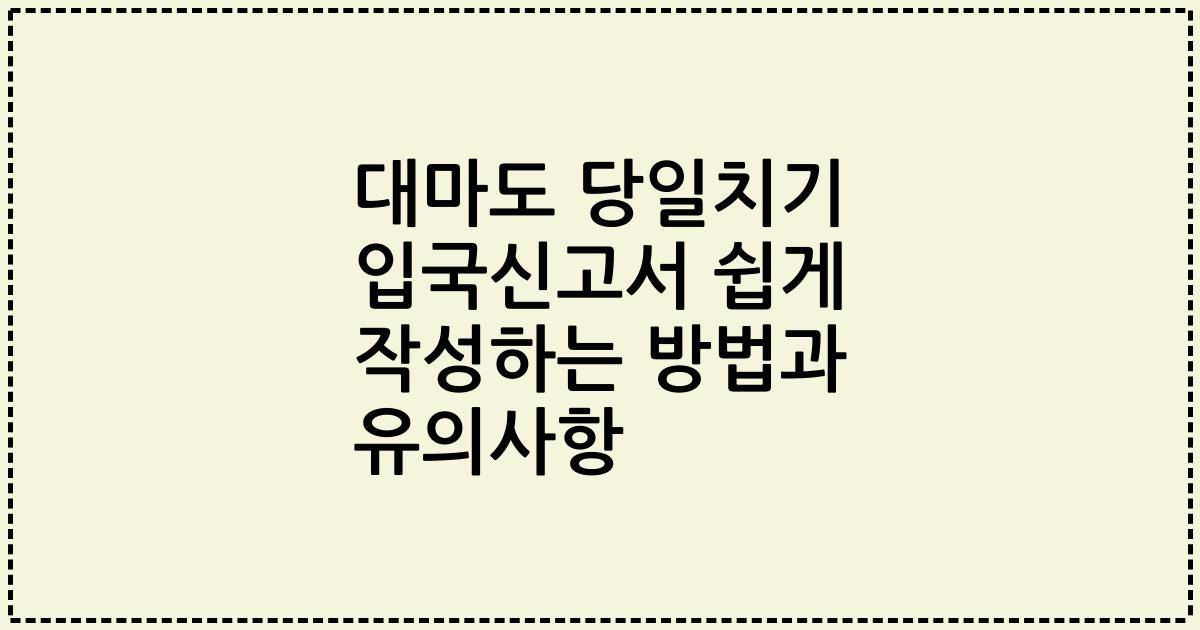 대마도 당일치기 입국신고서 쉽게 작성하는 방법과 유의사항