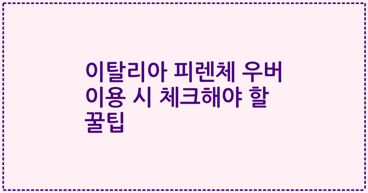 이탈리아 피렌체 우버 이용 시 체크해야 할 꿀팁