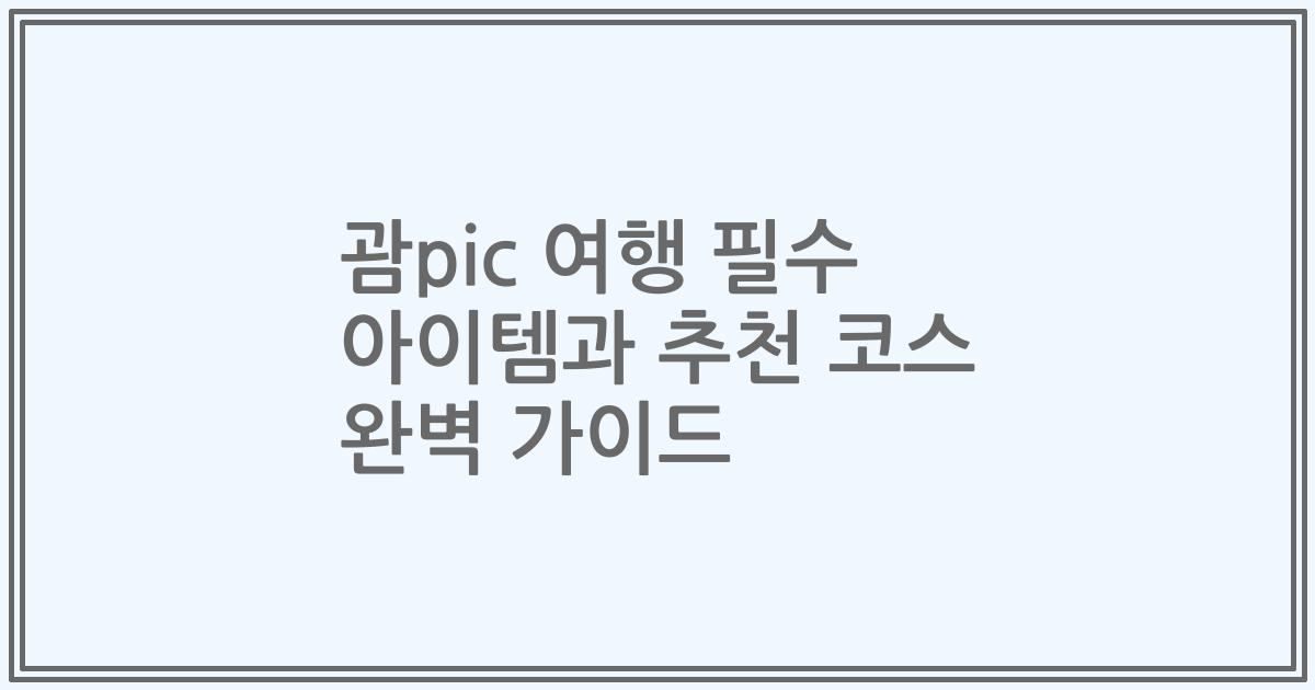 괌pic 여행 필수 아이템과 추천 코스 완벽 가이드