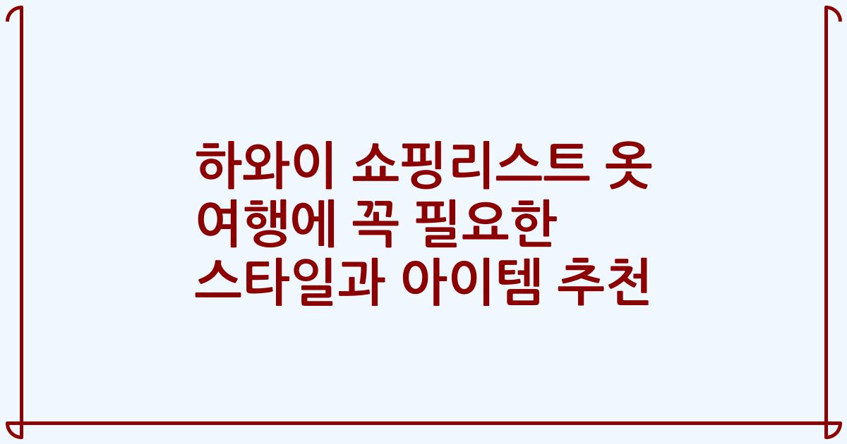 하와이 쇼핑리스트 옷 여행에 꼭 필요한 스타일과 아이템 추천