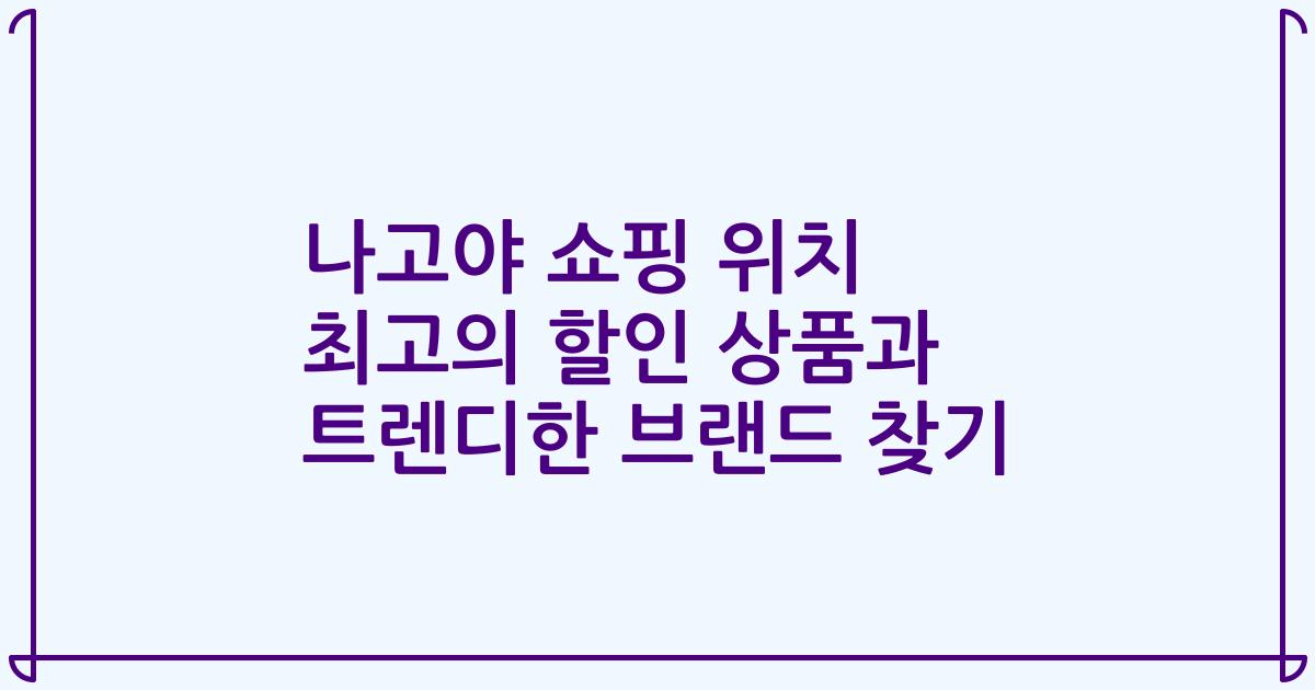 나고야 쇼핑 위치 최고의 할인 상품과 트렌디한 브랜드 찾기