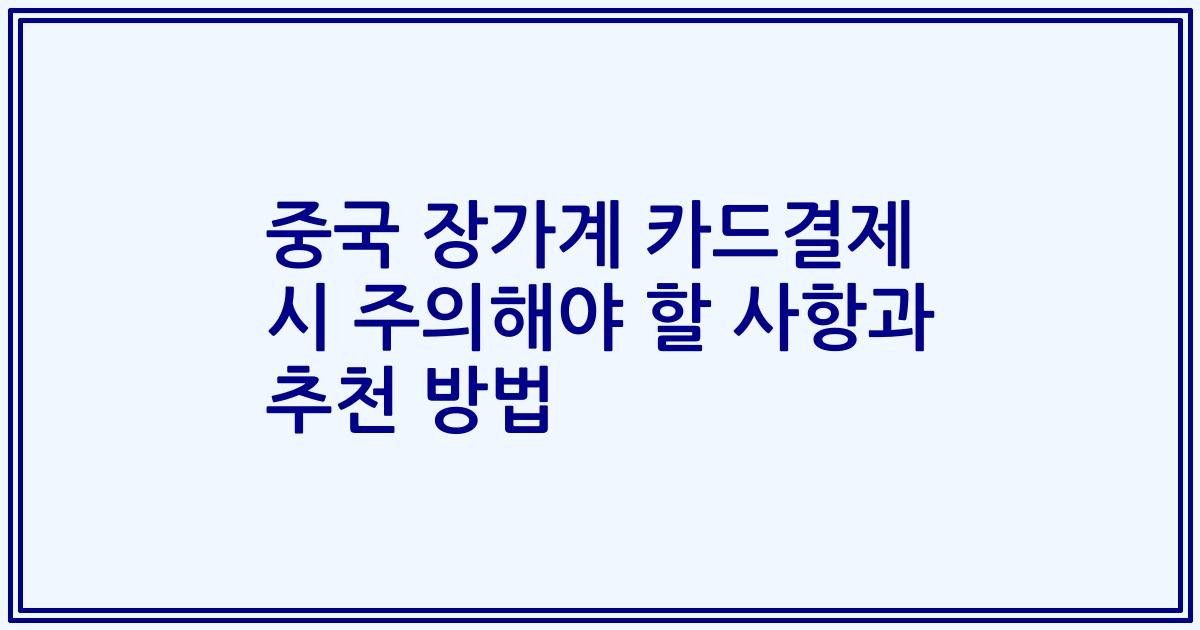 중국 장가계 카드결제 시 주의해야 할 사항과 추천 방법