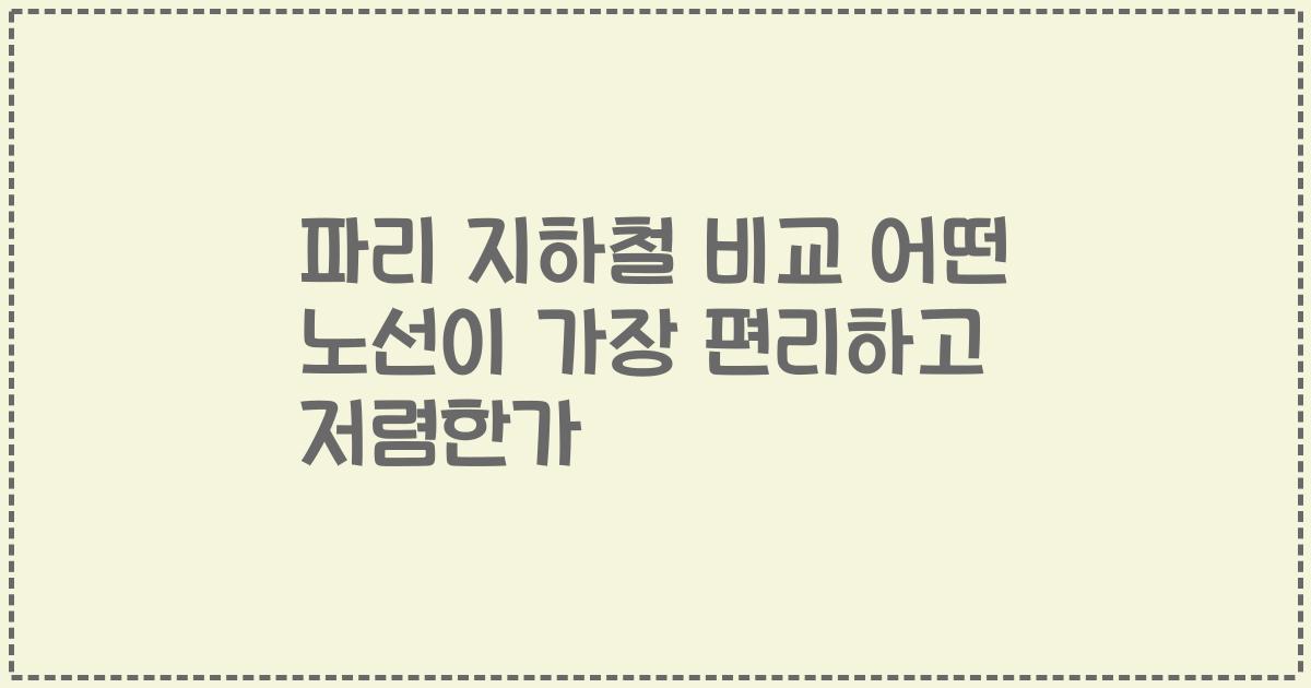 파리 지하철 비교 어떤 노선이 가장 편리하고 저렴한가