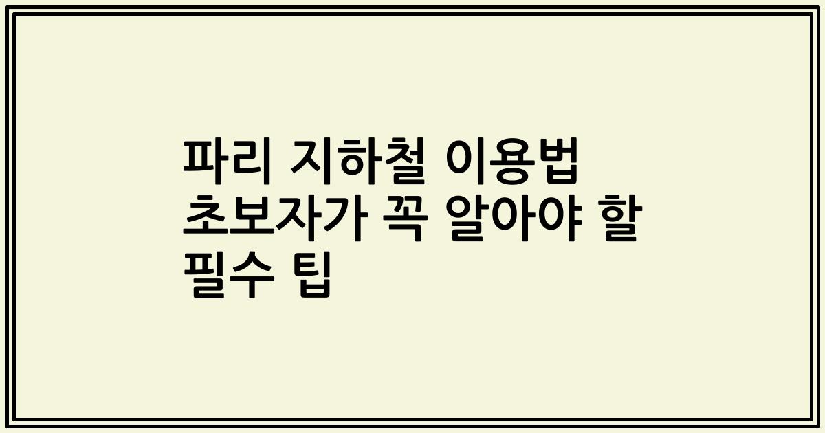 파리 지하철 이용법 초보자가 꼭 알아야 할 필수 팁