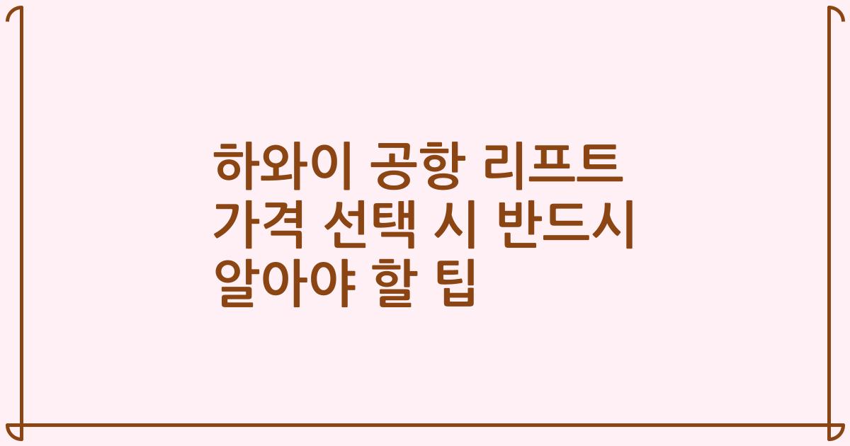 하와이 공항 리프트 가격 선택 시 반드시 알아야 할 팁