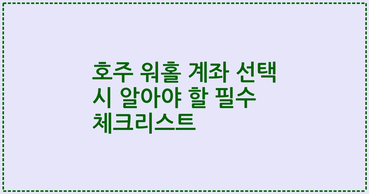 호주 워홀 계좌 선택 시 알아야 할 필수 체크리스트