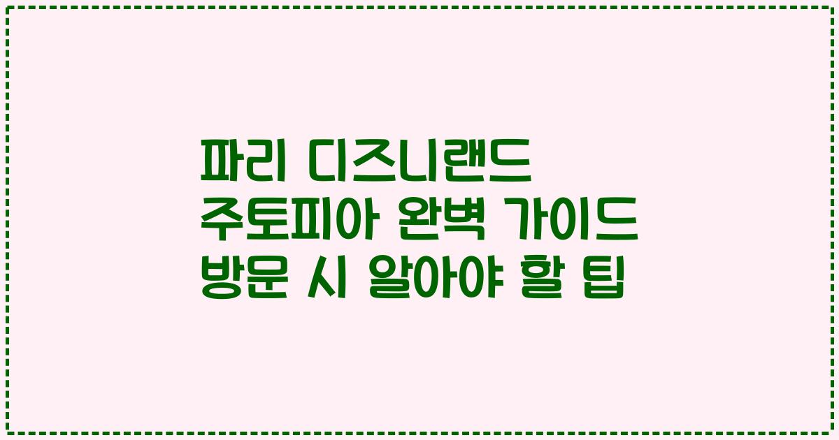 파리 디즈니랜드 주토피아 완벽 가이드 방문 시 알아야 할 팁